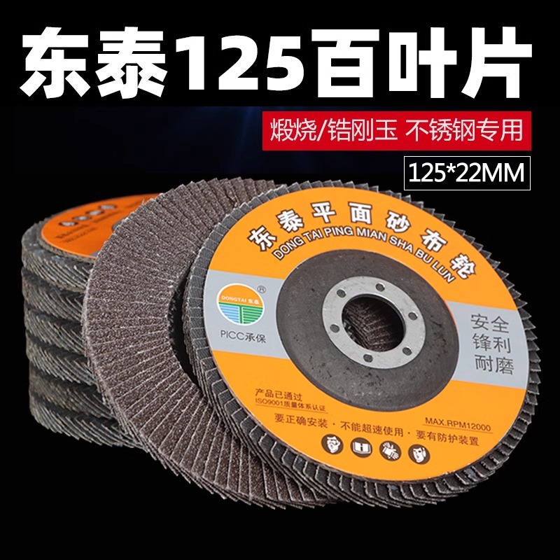 东泰百叶片125型角磨机抛光轮平面砂布轮打磨片百叶轮磨盘打磨机
