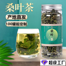 定制桑叶茶批发罐霜后桑叶茶正品 桑叶茶包装罐100罐起桑叶茶散装