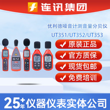 优利德噪音计UT351环境蓝牙声级计352/353BT无线测音量分贝测试仪