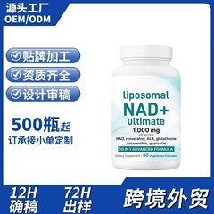 跨境热销脂质体NAD+终极版Liposomal NAD+ Ultimate植物胶囊定制