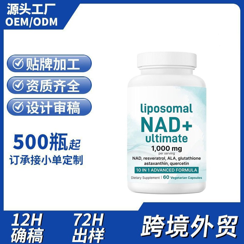 跨境热销脂质体NAD+终极版Liposomal NAD+ Ultimate植物胶囊定制|undefined