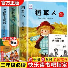 三年级上册阅读课外书必稻草人书叶圣陶安徒生童话格林童话全集
