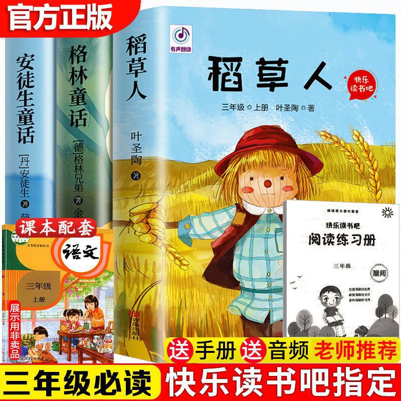 三年级上册阅读课外书必稻草人书叶圣陶安徒生童话格林童话全集