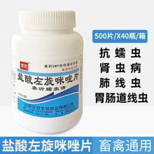兽药左旋咪唑片500片体内驱虫药牛羊猪鸡鸭鹅兽用宠物犬狗狗猫咪