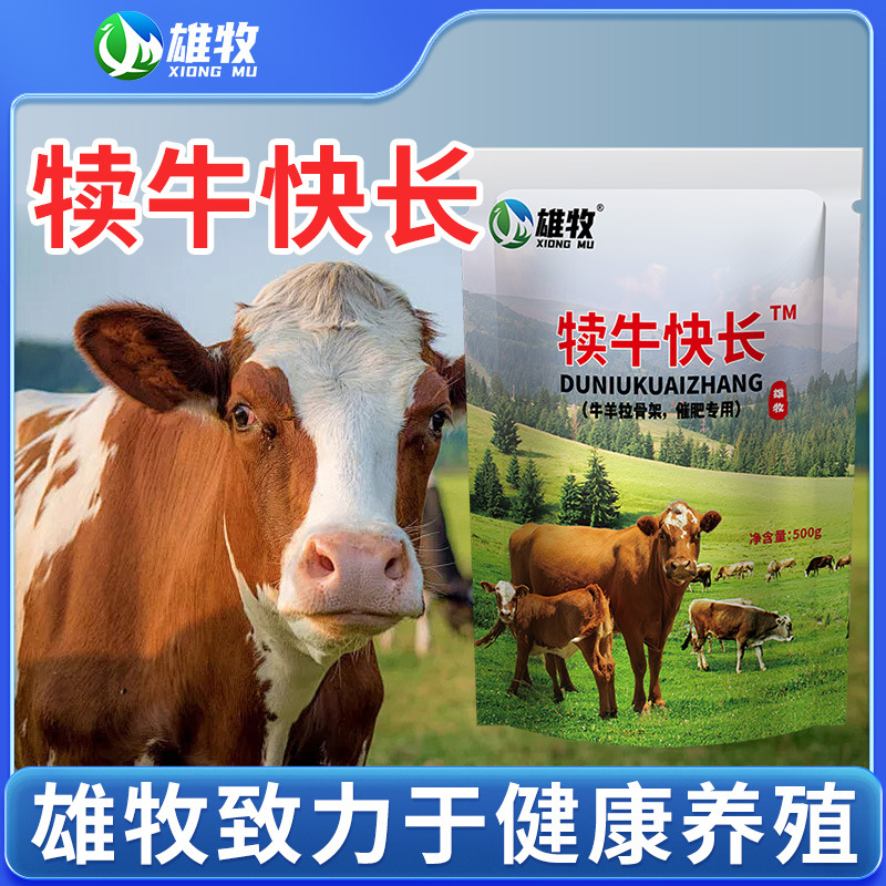 【雄牧】犊牛快长牛羊养殖牛羊专用饲料添加剂