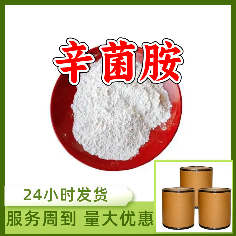 辛菌胺 源头工厂99%含量工业级顾客是上帝浙江山东上海江苏福建