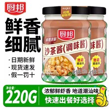 厨邦沙茶酱220g调味酱潮汕风味牛肉火锅蘸酱烧烤调味酱拌面酱蘸酱
