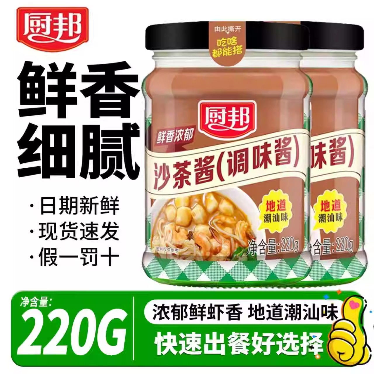 厨邦沙茶酱220g调味酱潮汕风味牛肉火锅蘸酱烧烤调味酱拌面酱蘸酱