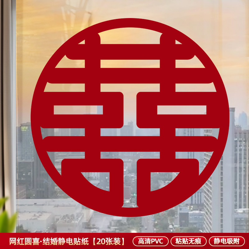 喜字结婚静电贴窗户玻璃囍字贴婚礼婚房布置婚车装饰窗花囍字|undefined