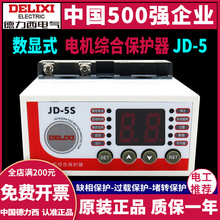 德力西三相电机综合保护器数显式JD-5S断相缺相过载堵转保护380V