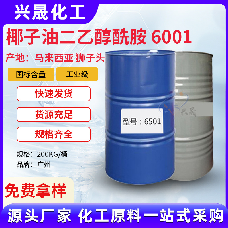 厂家批发6501椰子油二乙醇酰胺增稠剂6501表面活性剂乳化剂净洗剂