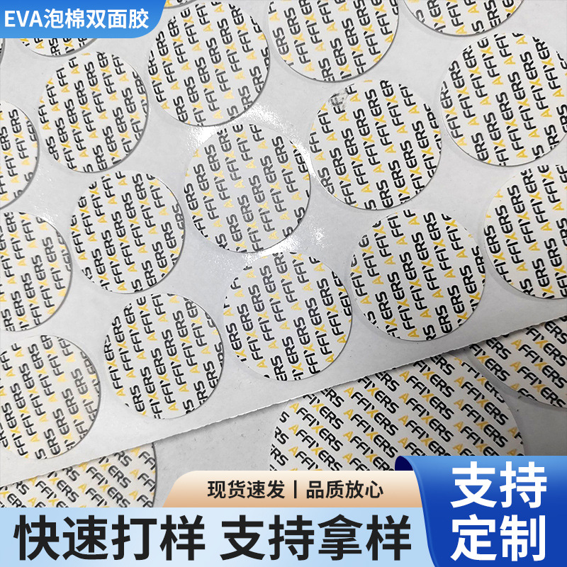 EVA泡棉双面胶 高粘性圆形泡棉胶贴  异形胶粘泡棉胶背贴模切定制