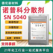 诺普科SN-5040水性涂料胶粘剂白土碳酸钙二氧化钛分散剂除泡剂