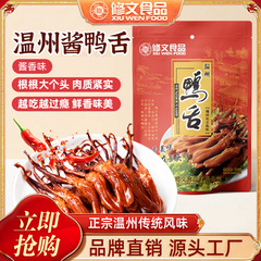 修文食品酱鸭舌头大鸭舌温州特产腊鸭舌即食零食净重480g酱香卤味