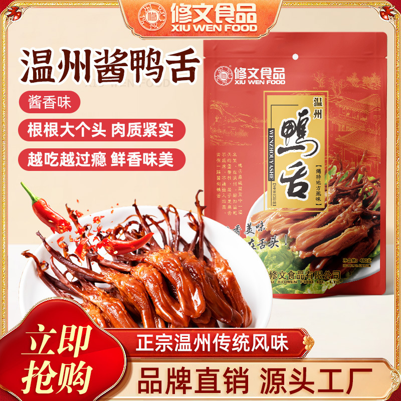修文食品酱鸭舌头大鸭舌温州特产腊鸭舌即食零食净重480g酱香卤味|undefined