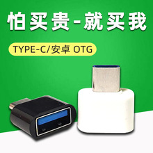 Type-C OTG转接头 安卓OTG 手机转接头  V8 micro转USB  U盘OTG