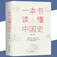 一本书读懂中国史平装历史全知道中国通史中国史古代历史故事书籍