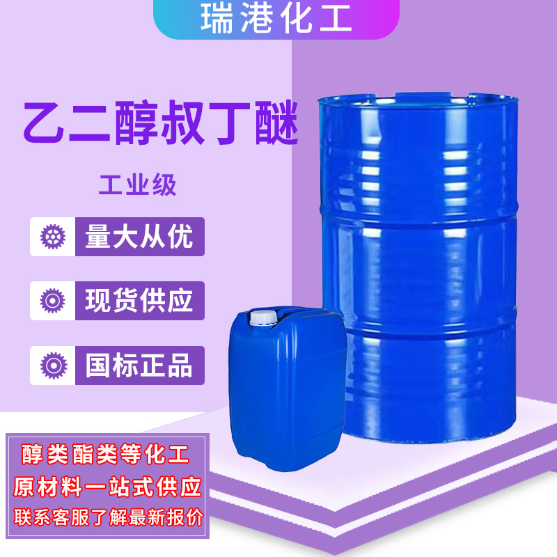 乙二醇叔丁基醚涂料稀释剂工业级环保99%ETB乙二醇叔丁醚溶剂油漆