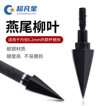 跨境批发燕尾柳叶箭头 户外弓箭射箭器材金属适用于内径6.2mm箭支