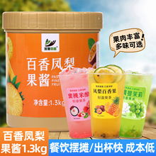 百香凤梨果酱1.3kg 复合水果茶果汁浓浆饮料山楂莓莓奶茶摆摊原料