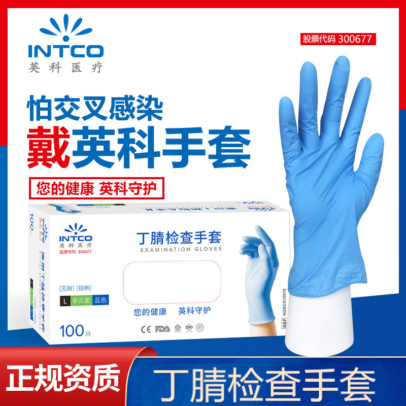 英科一次性丁腈手套丁晴橡胶餐饮厨房防滑加厚检查牙科盒装批发
