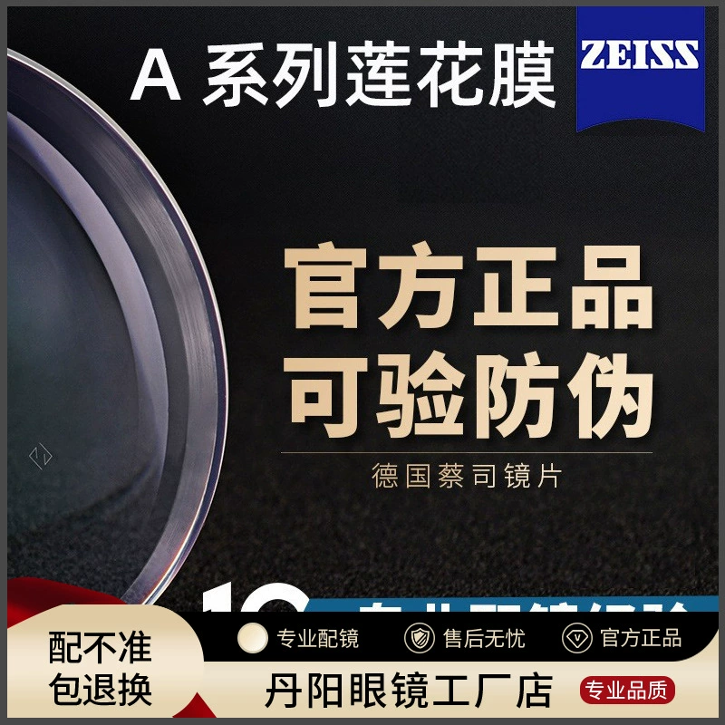 [正品蔡司配镜近视树脂镜片A系列莲花膜变色镜片原厂加工1.61散光]