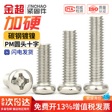 PM铁镀镍加硬十字圆头螺丝盘头小机螺钉M1M1.2M1.4M2M2.5M3M4M5mm