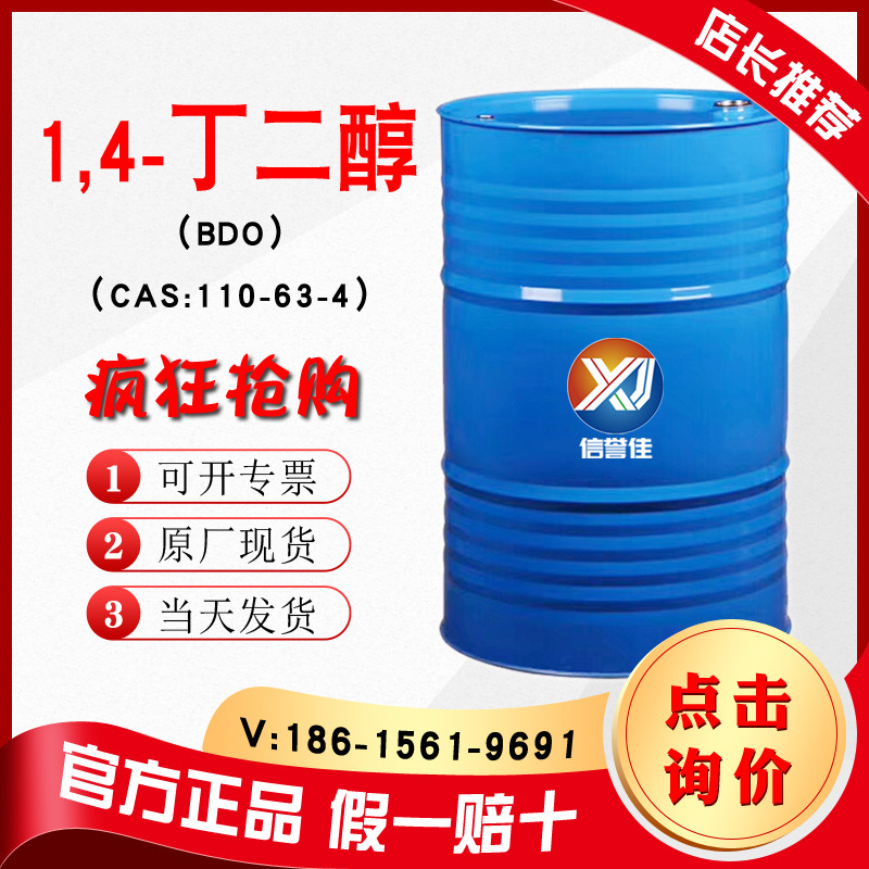 bdo 1,4- 丁二醇工业级bdo CAS110-63-41,4丁二醇14丁二醇