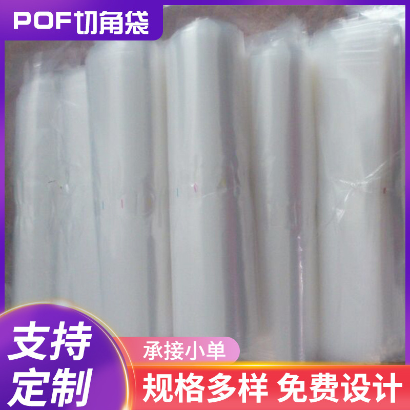 POF切角袋 透明塑料包装袋薄膜袋热切其他塑料薄膜袋厂家供应