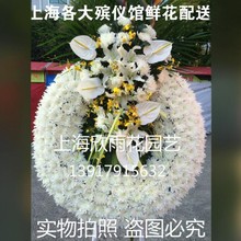 花圈 白事 丧事花篮葬礼殡葬用品上海龙华西宝兴路殡仪馆鲜花配送