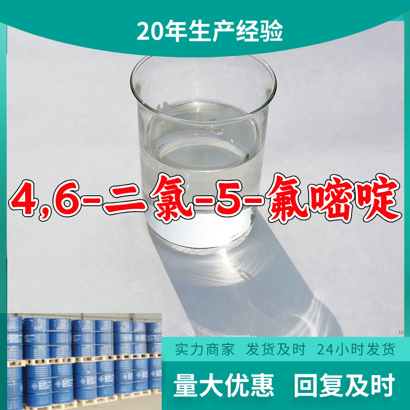 4,6-二氯-5-氟嘧啶  源头工厂20年企业全国发货含税浙江广东福建