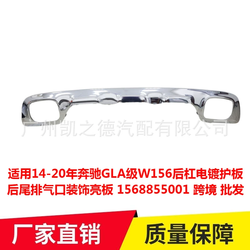 Применимо к 14-20 годам Mercedes-Benz GLA класса W156 задний брусник с гальваническим покрытием выпускного отверстия декоративная светлая доска 1568855001