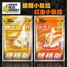 老.鬼鱼饵包邮红虫小肽拉螺鲤小肽拉鲫鲤青草鳊野钓80袋200g/件