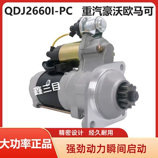 QDJ2660I-PC康明斯385-388起动机重汽豪沃3.8欧马可24V10齿马达