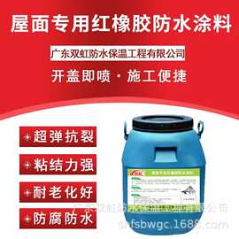 红橡胶防水涂料 防潮防腐 耐候性强 弹性好 防水防渗透工程专用