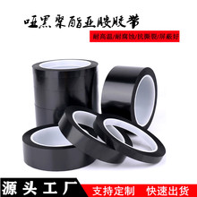 厂家直销黑色遮光胶带菲林PET耐高温LED屏幕用绝缘阻燃耐化学腐蚀
