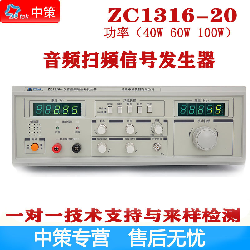 常州中策ZCtek  ZC1316-20/40/60/100 模拟音频扫频信号发生器