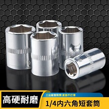 1/4短套筒头4-14mm小飞外六角套筒6.3mm套管头棘轮扳手头汽修