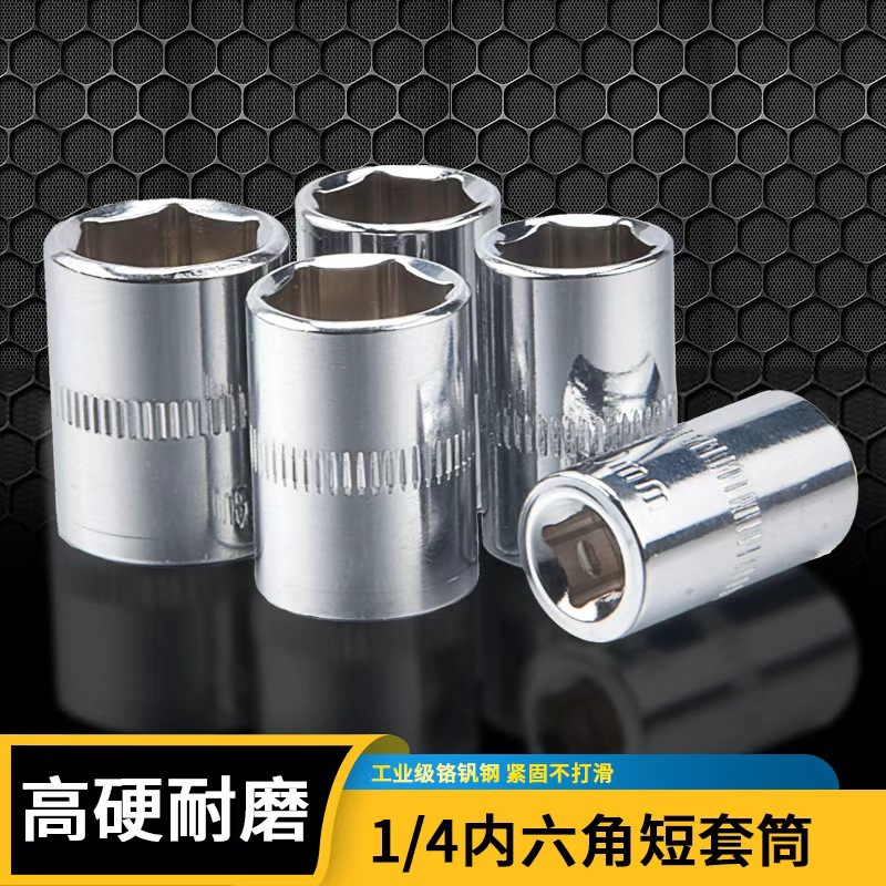 1/4短套筒头4-14mm小飞外六角套筒6.3mm套管头棘轮扳手头汽修