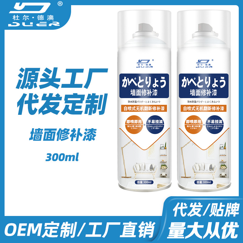 杜尔德澳墙面自喷漆白色墙壁修复补墙膏水性漆翻新污渍修补漆家用