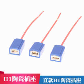 H1陶瓷插座直款h1陶瓷插座汽车大灯插座耐温陶瓷插头h1改装接头