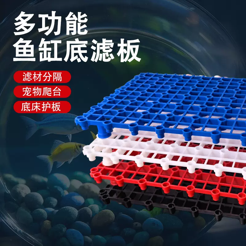 鱼缸底滤板滤材垫板隔离板底部过滤板龟缸垫高晒台手工DIY底滤板