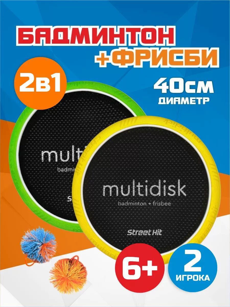Спортивная игра мультидиск 30 см/40 см