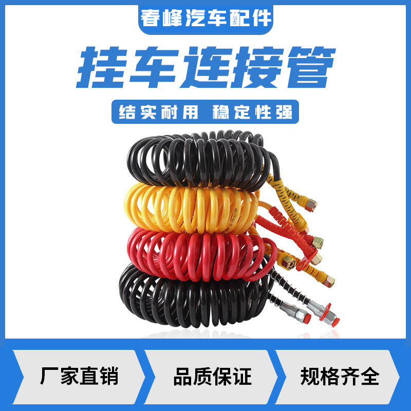 挂车连接管螺旋气管弹簧管刹车气管PU挂车管牵引货车气动连接气管