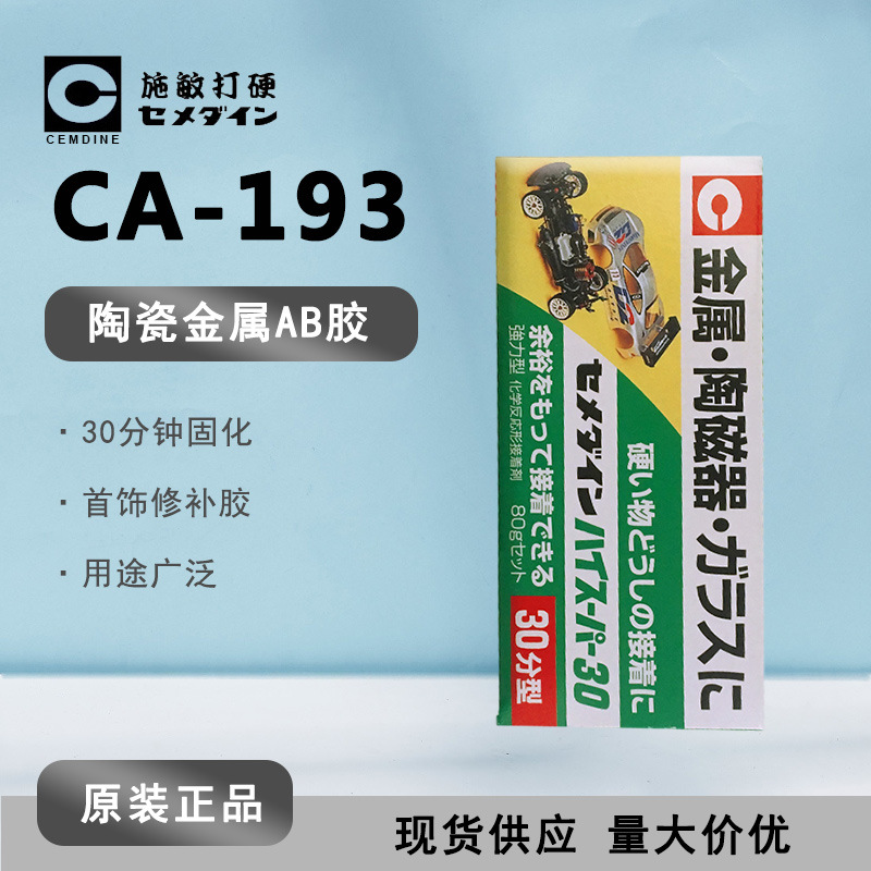 [现货]施敏打硬CA193 30分钟AB胶水CA-193陶瓷金属防水耐热耐药性