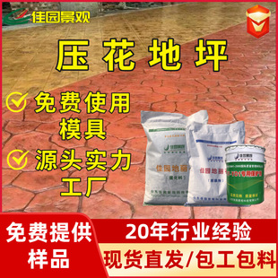 Cement Embossing Press Mold Floor Road Material Reinforced Material Release Powder Protective Agent Color Concrete Pavement