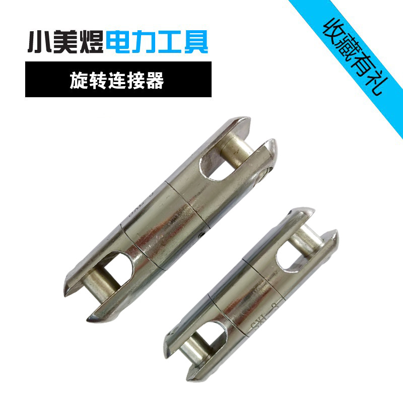 旋转抗弯连接器电缆导线牵引万向转环网套拉线电力工具