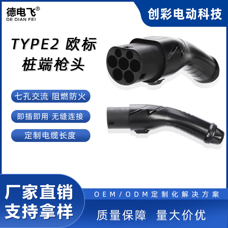 TYPE2桩端充电枪欧标美标双头枪单头枪16A32A单相电三相电充电枪