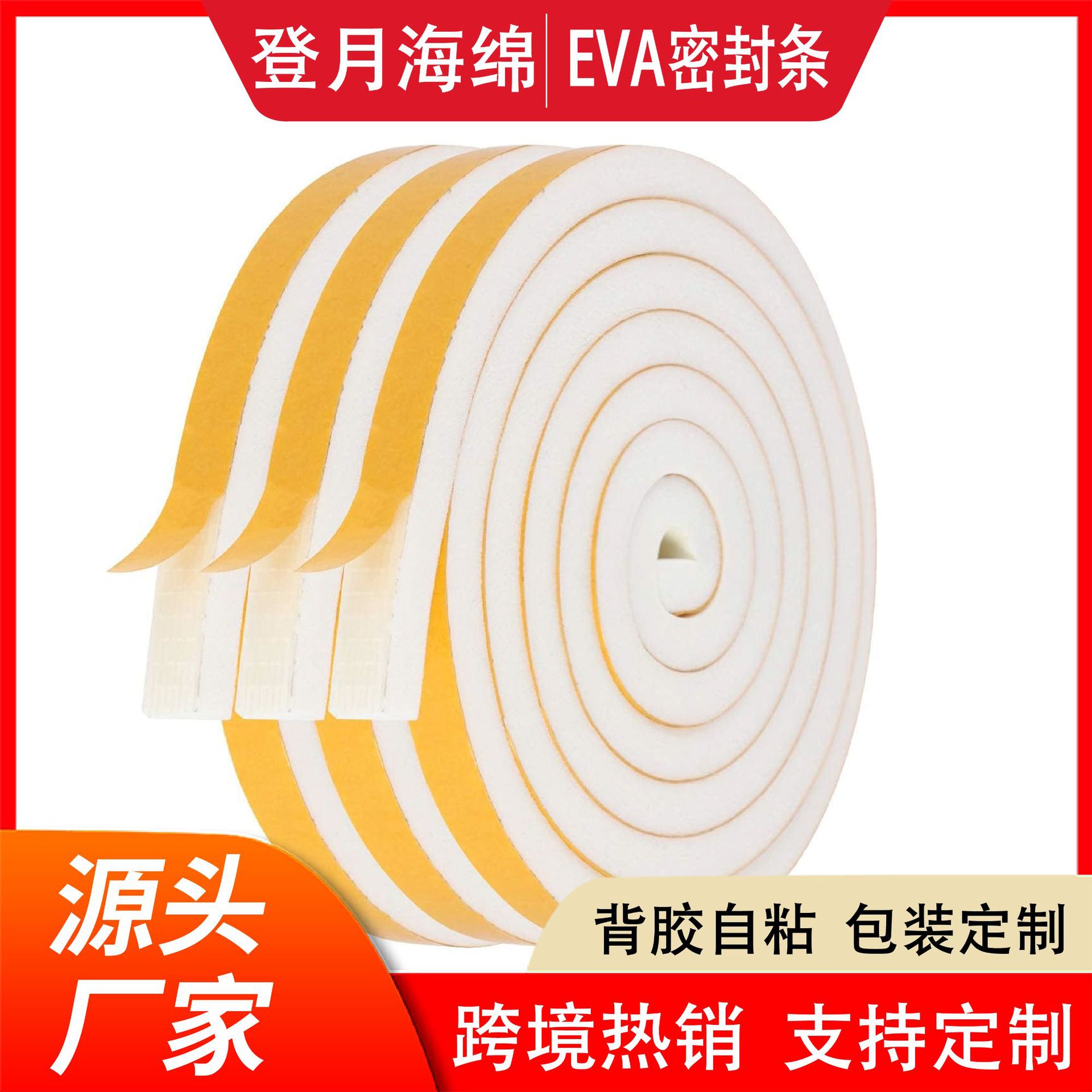 eva密封条定制机器汽车隔音减震缓冲门底缝窗户挡风条自粘泡棉条