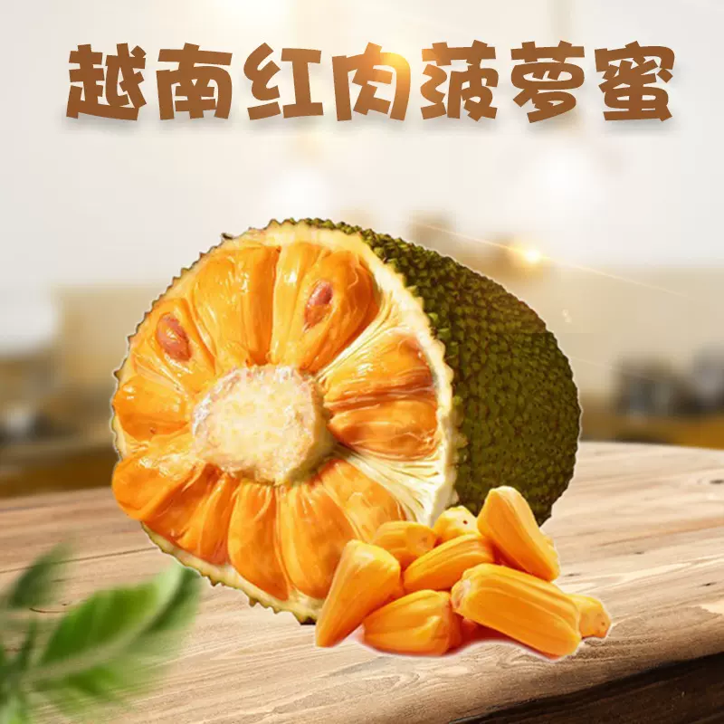 越南红肉菠萝蜜 代发6斤新鲜水果老树波罗蜜当季蜜甜多汁热带水果